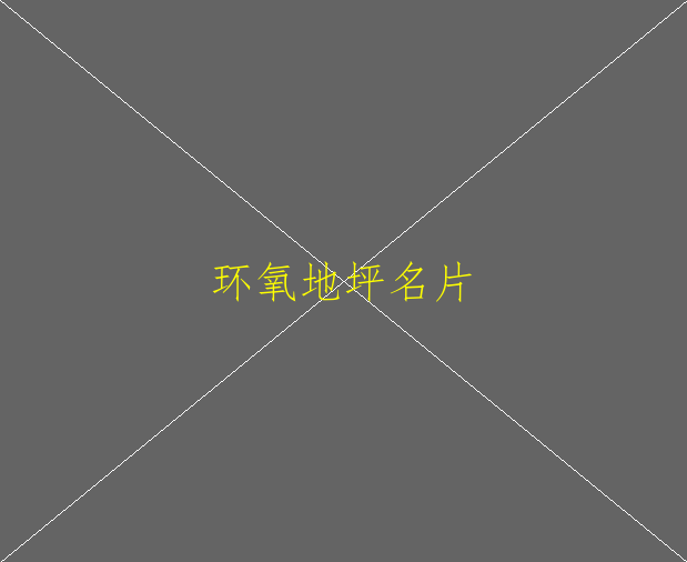 車庫環(huán)氧地坪綜合單價多少錢一平米(圖1)