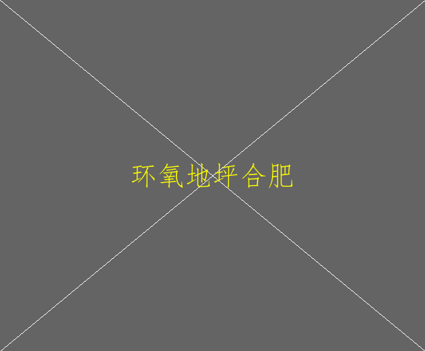 環(huán)氧防靜電地坪要如何養(yǎng)護？(圖1)