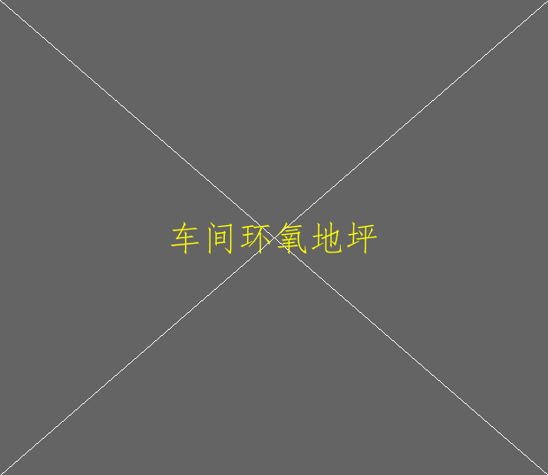 環(huán)氧地坪在夏季如何施工？(圖1)