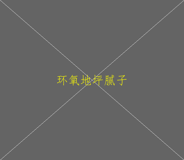 人造草坪屬于環(huán)氧地坪?jiǎn)?圖1)