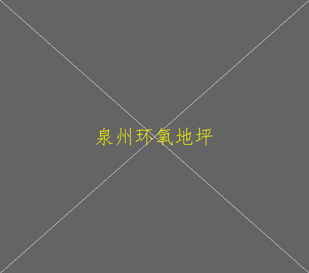 地坪環(huán)氧漆有什么優(yōu)點(diǎn)？(圖2)