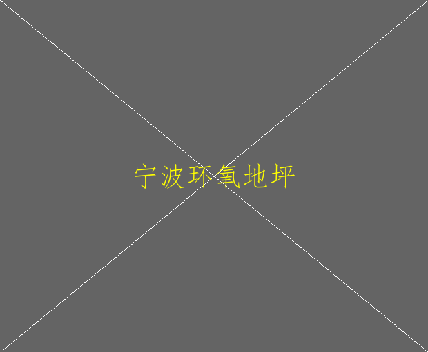 環(huán)氧地坪的性能特點(diǎn)？環(huán)氧地坪的施工方法？(圖2)