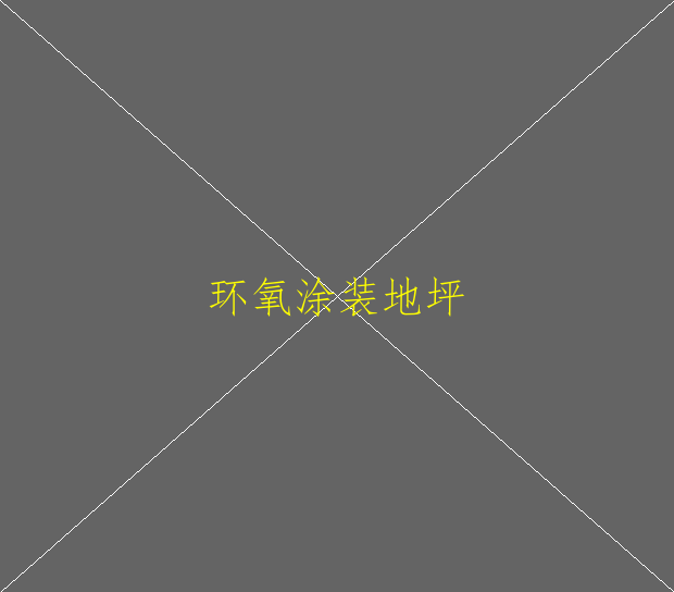 環(huán)氧地坪的種類及選擇(圖2)