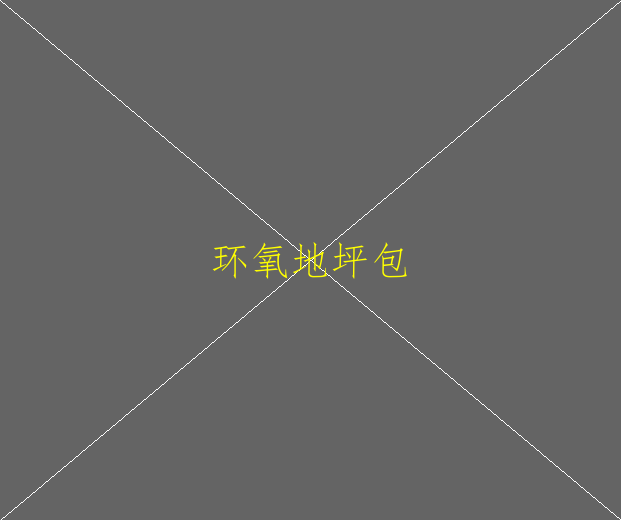 環(huán)氧樹脂地坪一般可以承重多少？(圖2)