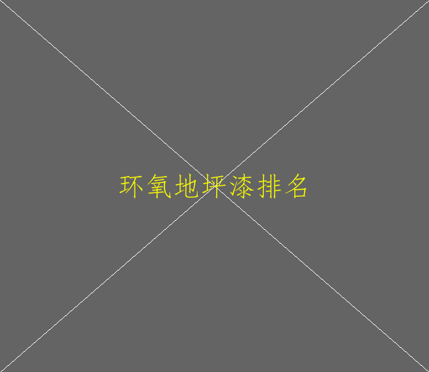 環(huán)氧砂漿地坪造價？環(huán)氧砂漿地坪怎么樣？(圖1)