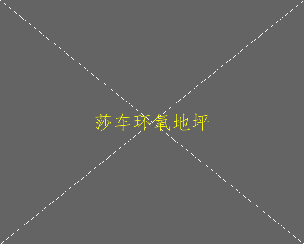 如何做環(huán)氧地坪漆(圖2)