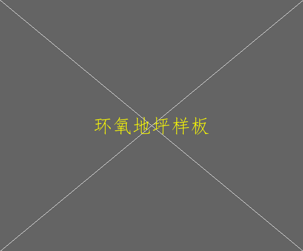 丙烯地坪漆和環(huán)氧地坪漆哪個好(圖1)