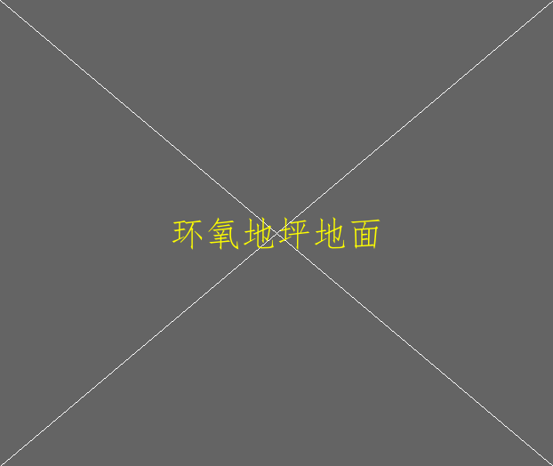 車間裝修中為什么要用環(huán)氧地坪漆(圖4)
