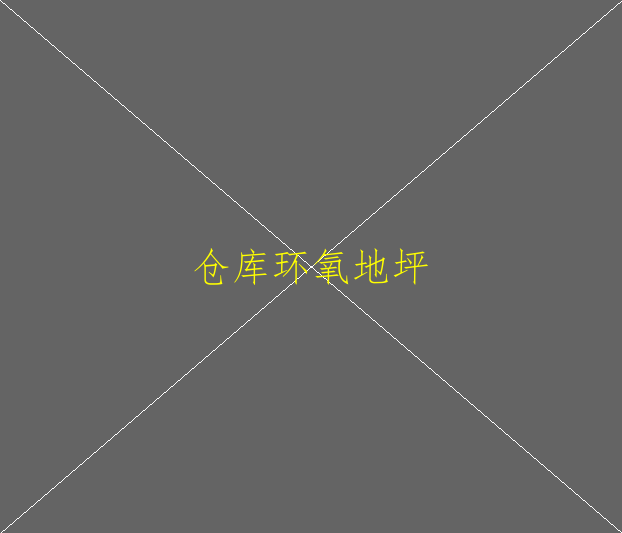 環(huán)氧地坪漆哪里有賣的？環(huán)氧地坪漆有毒嗎？(圖1)