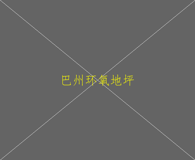 環(huán)氧地坪漆大概多少錢一平方？(圖1)