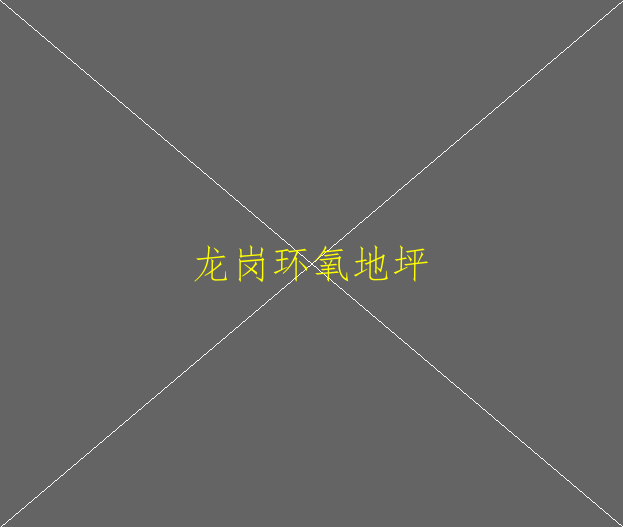 環(huán)氧地坪漆施工對(duì)人體有害嗎(圖1)