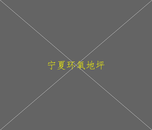 蘇州環(huán)氧地坪誰做的最好價格好(圖2)