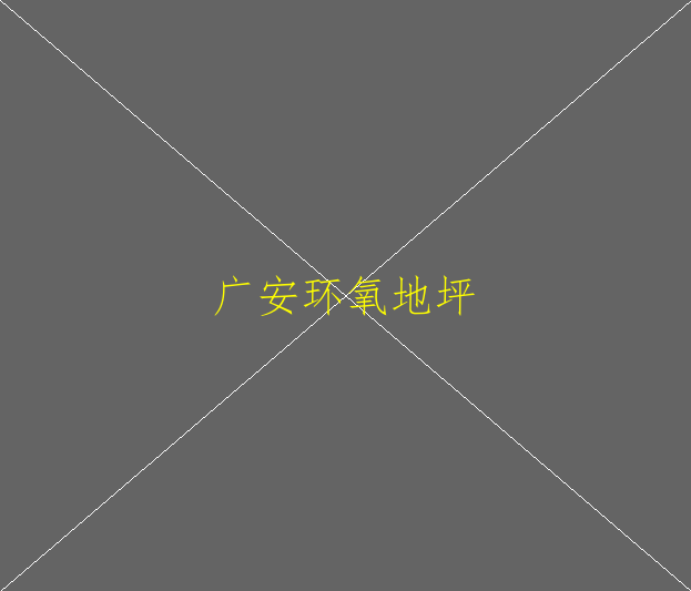 環(huán)氧地坪出現(xiàn)脫層怎么辦，是什么原因？(圖1)