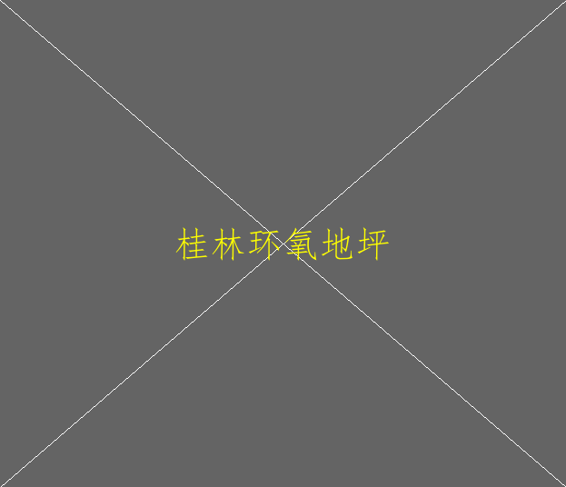 想做石家莊環(huán)氧地坪，大家給推薦一家公司。(圖1)