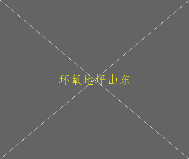 環(huán)氧地坪漆面漆固化劑硬度不夠是什么原因？(圖2)