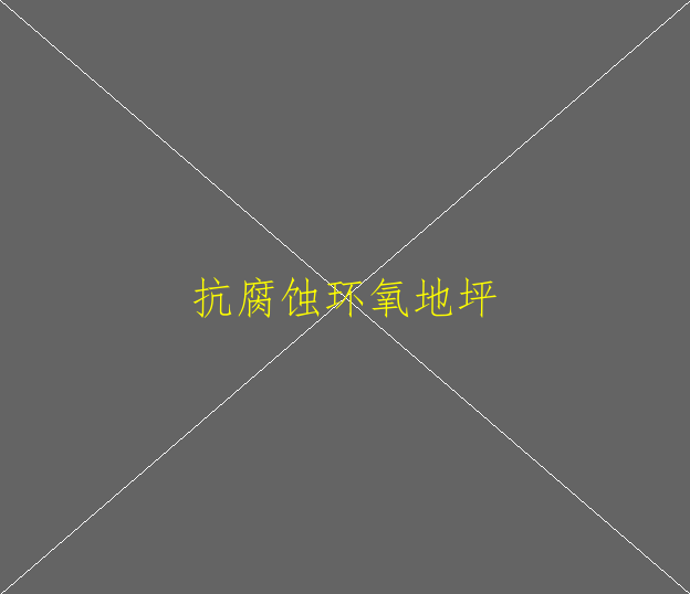 瓷磚上能不能做環(huán)氧地坪漆？(圖1)