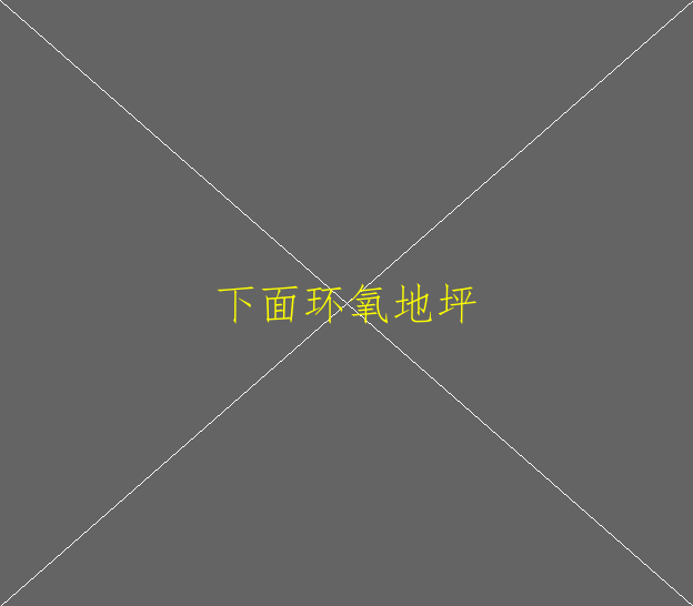 環(huán)氧地坪都有哪些功能呢？(圖1)