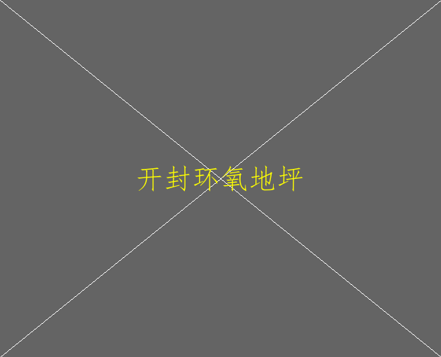 對(duì)車(chē)間地坪涂層施工環(huán)氧地坪的流程是怎樣的？(圖1)