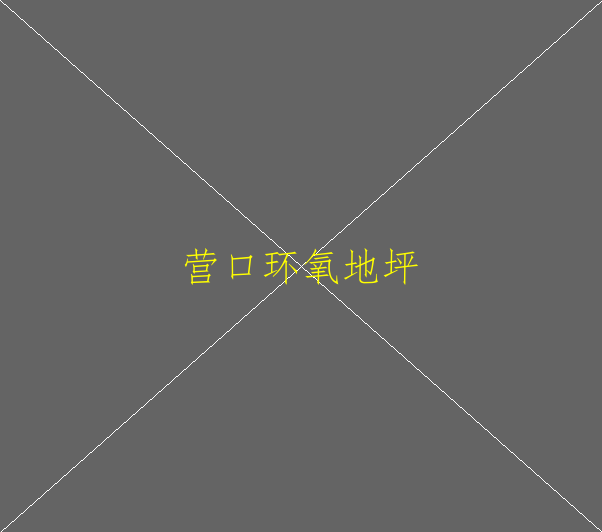 在地面漆上環(huán)氧地坪漆得漆多少厚度才算標(biāo)準(zhǔn)啊(圖1)
