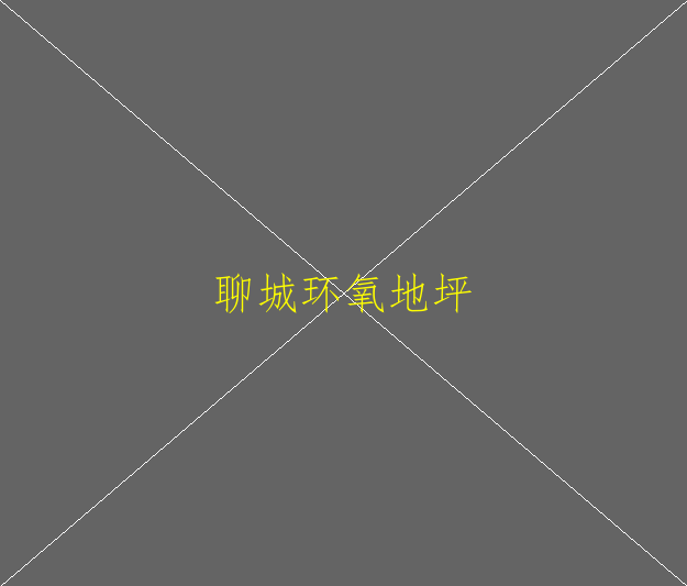 防靜電環(huán)氧地坪特點(diǎn)是什么？(圖2)