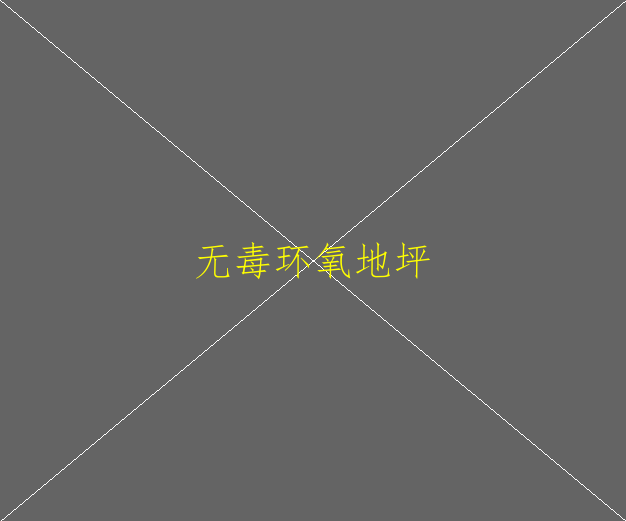 環(huán)氧地坪和金鋼砂地坪有哪些區(qū)別？(圖2)