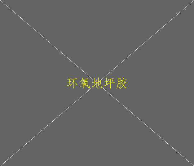 環(huán)氧地坪漆不干怎么辦(圖1)