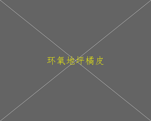 抗菌防藻環(huán)氧地坪有哪些優(yōu)點？(圖2)