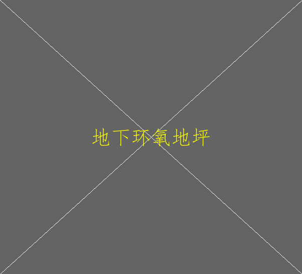 環(huán)氧地坪要多少錢一平方？(圖2)