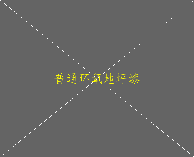 環(huán)氧地坪漆是危險(xiǎn)品嗎？(圖2)