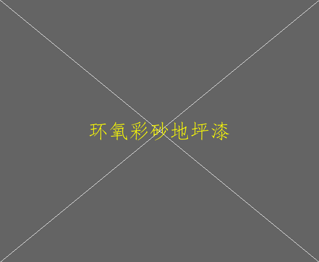 車(chē)間環(huán)氧地坪多少錢(qián)？(圖2)