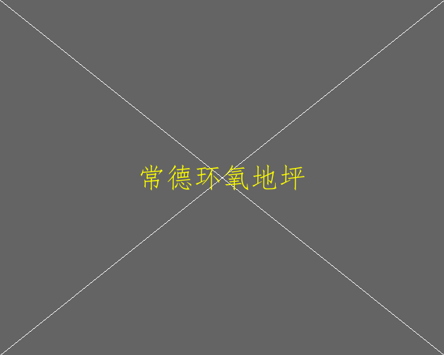 環(huán)氧地坪的優(yōu)點(diǎn)有哪些？(圖2)