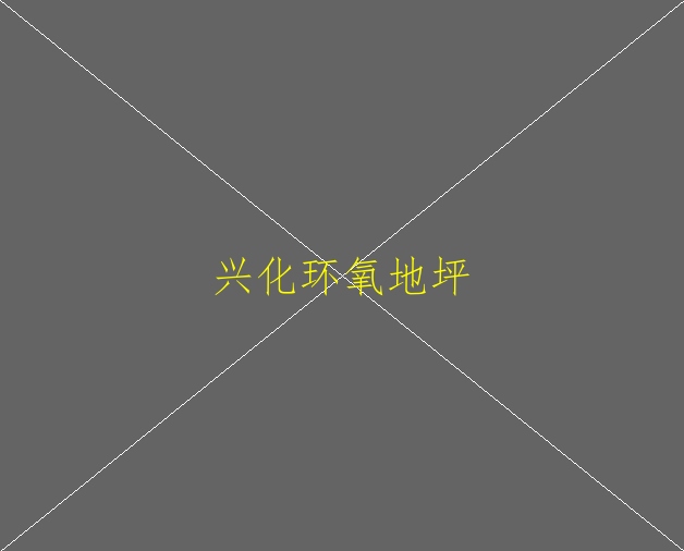 環(huán)氧地坪特點是什么呢？(圖2)