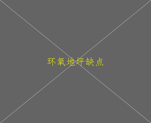 環(huán)氧地坪漆在地磚上怎么施工(圖1)