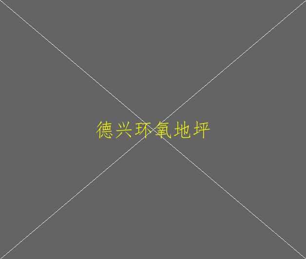 環(huán)氧地坪的性能特點(diǎn)？環(huán)氧地坪的施工方法？(圖1)