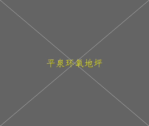 環(huán)氧地坪漆多少錢(qián)一平方米(圖1)
