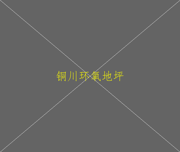 環(huán)氧地坪漆是不是對(duì)身體有害(圖2)