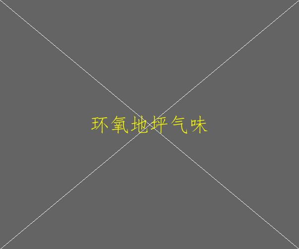 什么是環(huán)氧地坪？環(huán)氧地坪有幾種類型？(圖2)