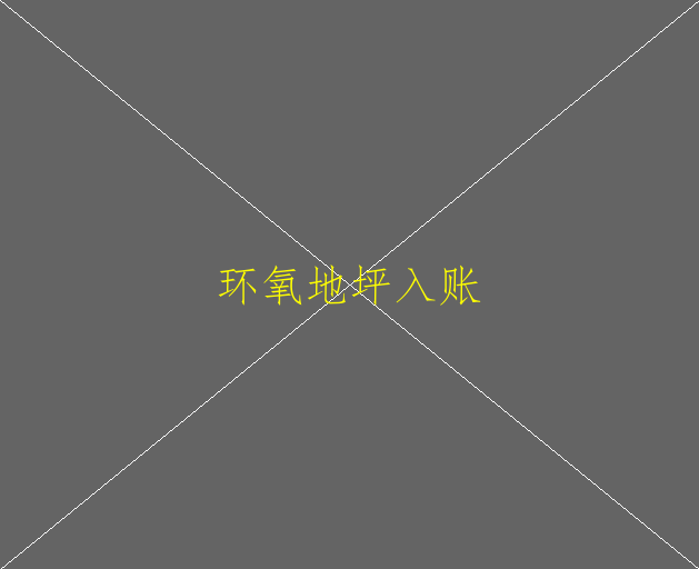 金剛砂耐磨地坪和環(huán)氧地坪有哪些區(qū)分呢？(圖1)