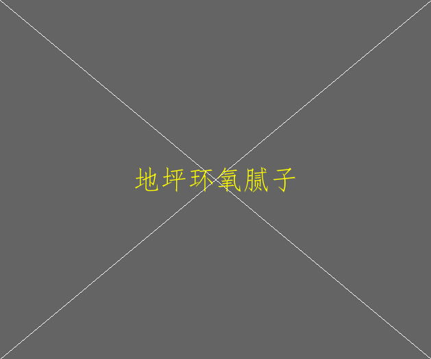 環(huán)氧地坪漆大品牌是哪個(gè)啊？(圖2)