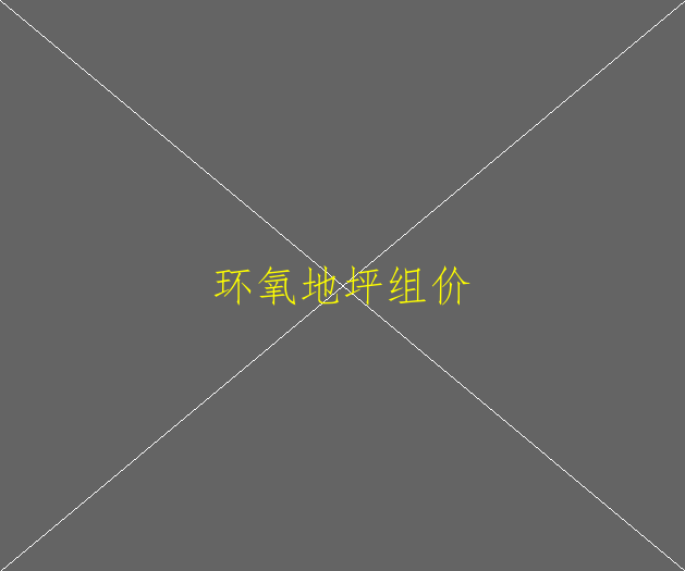 環(huán)氧地坪漆有哪些檢測標準？(圖1)