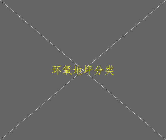 環(huán)氧地坪鋪裝設(shè)基本流程是什么呢？(圖2)