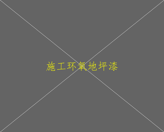 環(huán)氧地坪油漆的施工周期為多長？(圖1)