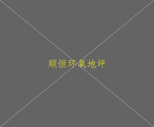 做環(huán)氧地坪味道太重了怎么辦？(圖3)