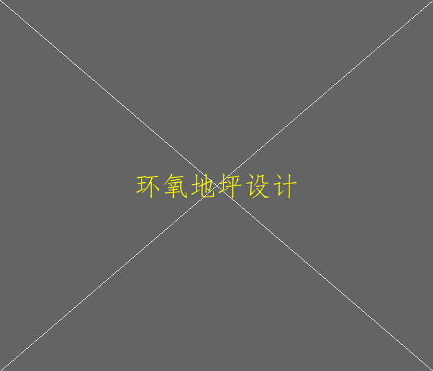 普通地面油漆和環(huán)氧地坪漆使用場合(圖1)