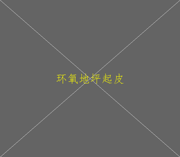 環(huán)氧地坪價格貴不貴？環(huán)氧地坪施工難不難？(圖1)