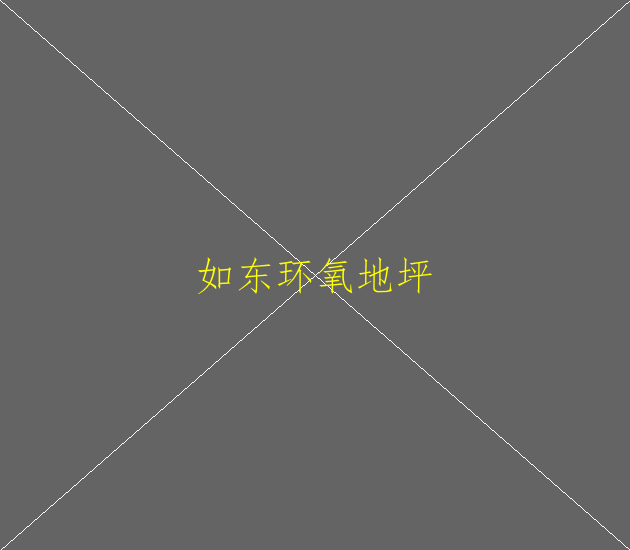 復(fù)古環(huán)氧地坪漆和環(huán)氧地坪漆有什么區(qū)別？(圖4)
