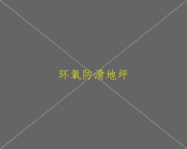 環(huán)氧地坪具有哪些特性？(圖2)