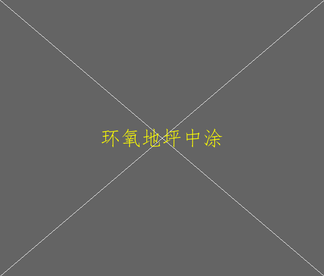 蘇州環(huán)氧地坪施工多少錢環(huán)氧地坪的適用范圍(圖4)