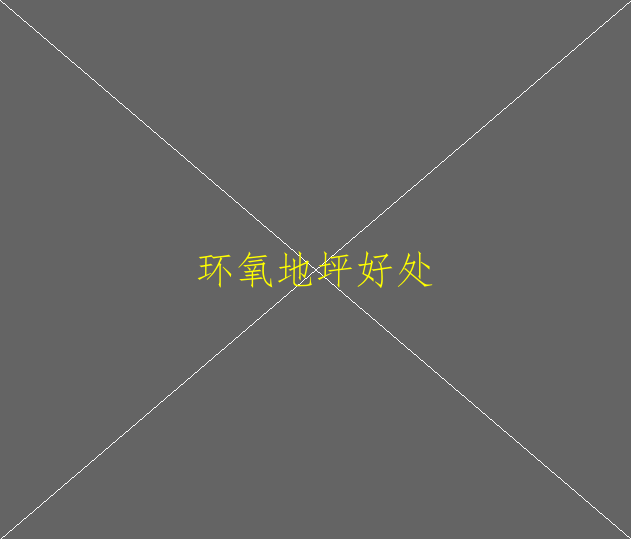 復(fù)古環(huán)氧地坪是用什么樣的材料做出來(lái)的(圖3)