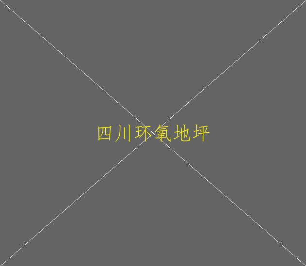 如何做環(huán)氧地坪漆(圖1)